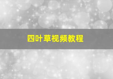 四叶草视频教程