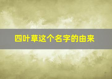 四叶草这个名字的由来