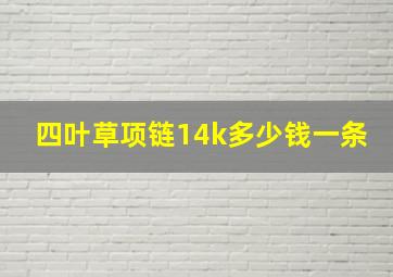 四叶草项链14k多少钱一条