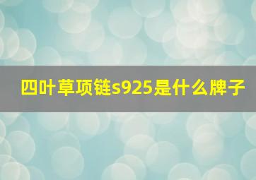 四叶草项链s925是什么牌子