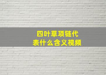 四叶草项链代表什么含义视频