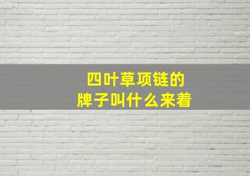 四叶草项链的牌子叫什么来着