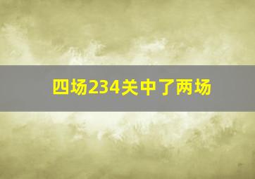 四场234关中了两场