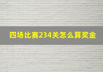 四场比赛234关怎么算奖金