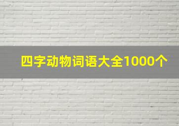 四字动物词语大全1000个