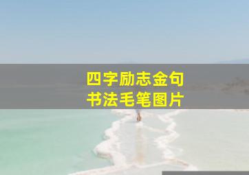 四字励志金句书法毛笔图片