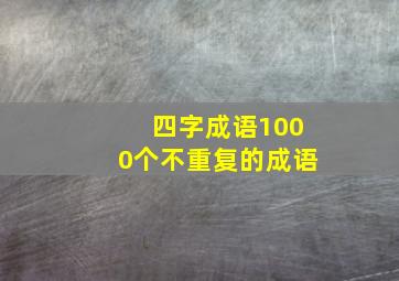 四字成语1000个不重复的成语