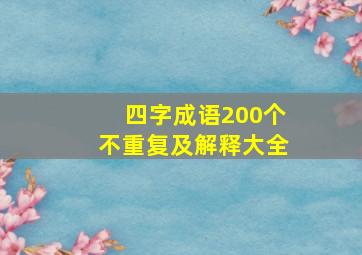 四字成语200个不重复及解释大全