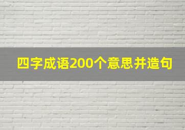 四字成语200个意思并造句