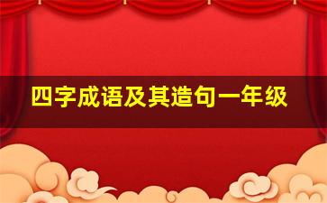 四字成语及其造句一年级