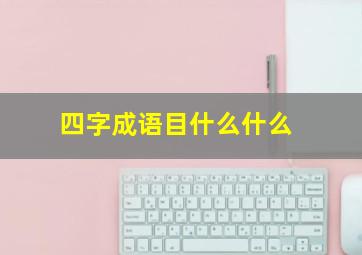 四字成语目什么什么