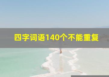 四字词语140个不能重复