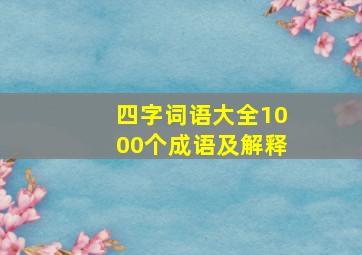 四字词语大全1000个成语及解释