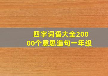 四字词语大全20000个意思造句一年级