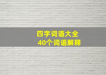 四字词语大全40个词语解释