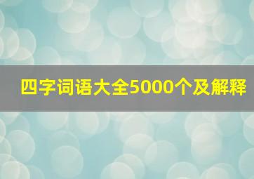 四字词语大全5000个及解释