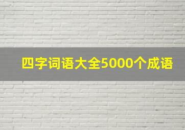 四字词语大全5000个成语