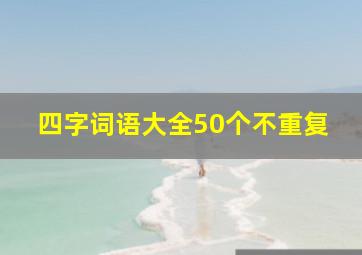 四字词语大全50个不重复