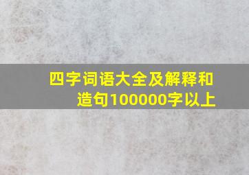 四字词语大全及解释和造句100000字以上