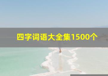 四字词语大全集1500个