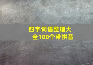 四字词语整理大全100个带拼音