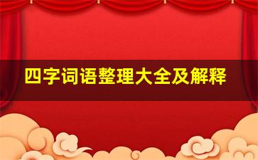 四字词语整理大全及解释