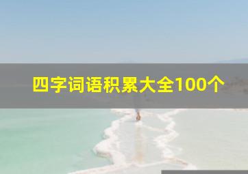 四字词语积累大全100个