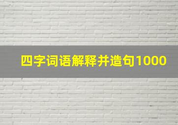 四字词语解释并造句1000