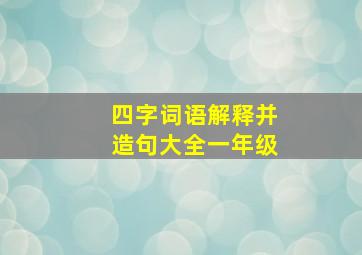 四字词语解释并造句大全一年级