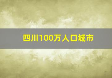 四川100万人口城市