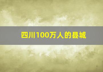 四川100万人的县城