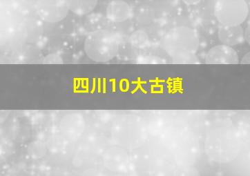 四川10大古镇