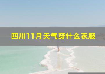 四川11月天气穿什么衣服