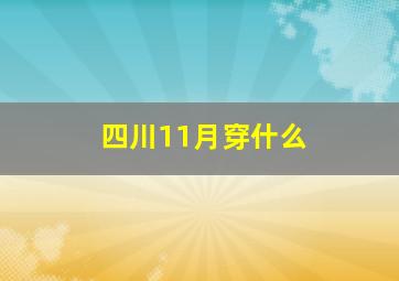 四川11月穿什么