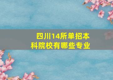 四川14所单招本科院校有哪些专业