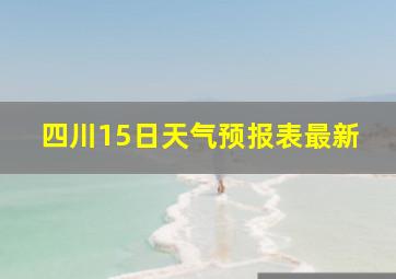 四川15日天气预报表最新