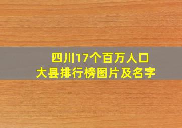 四川17个百万人口大县排行榜图片及名字