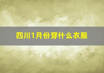 四川1月份穿什么衣服