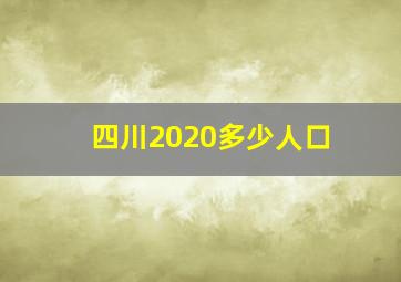 四川2020多少人口