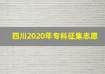 四川2020年专科征集志愿