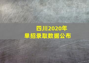 四川2020年单招录取数据公布