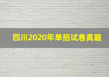 四川2020年单招试卷真题