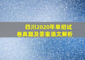 四川2020年单招试卷真题及答案语文解析