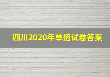 四川2020年单招试卷答案