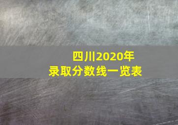 四川2020年录取分数线一览表