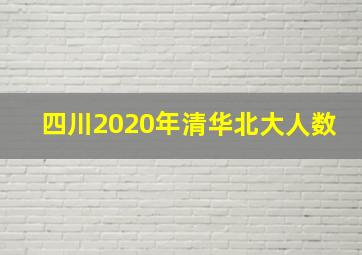 四川2020年清华北大人数