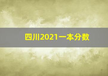 四川2021一本分数