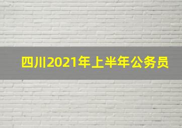 四川2021年上半年公务员