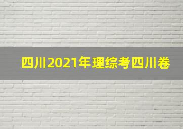 四川2021年理综考四川卷