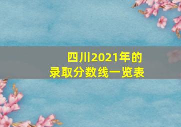 四川2021年的录取分数线一览表